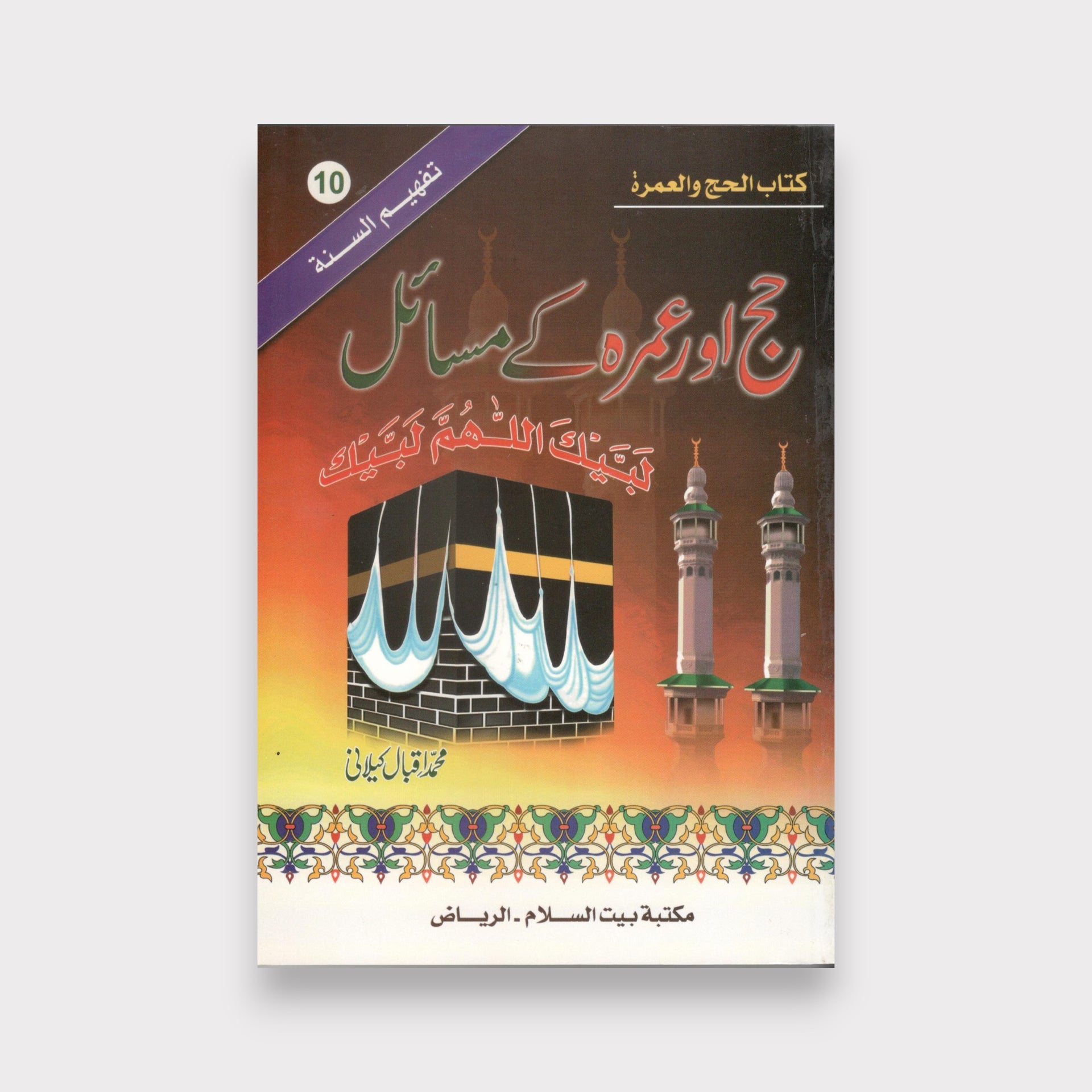 Hajj & Umrah Guide Urdu